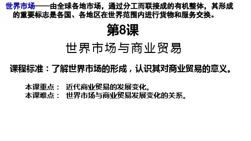 世界市场与商业贸易课件【新教材】统编版历史高中选择性必修