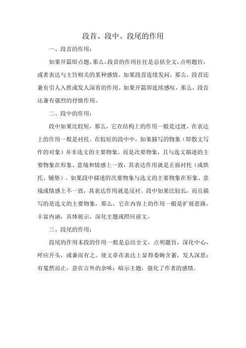 小学语文三年级下册阅读题段首,段中,段尾的作用