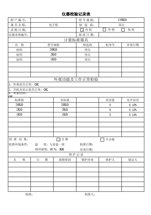 电子秤内校报告记录表