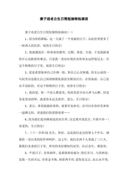 妻子送老公生日简短独特祝福语
