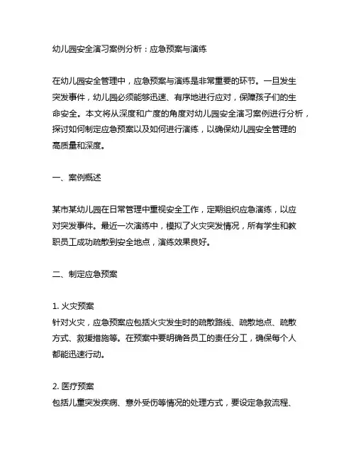 幼儿园安全演习案例分析：应急预案与演练