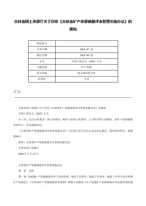 吉林省国土资源厅关于印发《吉林省矿产资源储量评审管理实施办法》的通知-吉国土资法文〔2015〕2号
