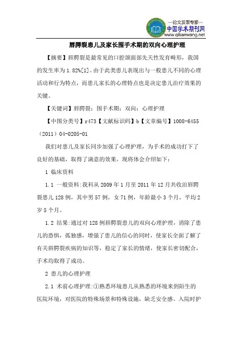 唇腭裂患儿家长围手术期双向心理护理