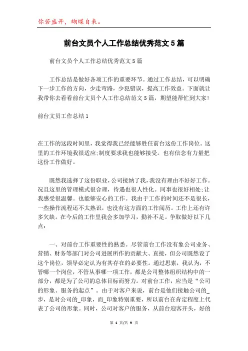 前台文员个人工作总结优秀范文5篇