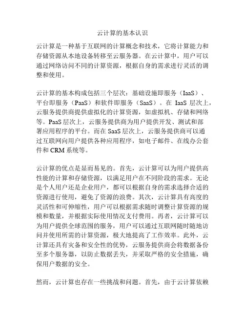 云计算的基本认识