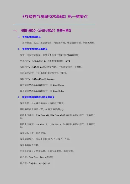 互换性与测量技术基础要点