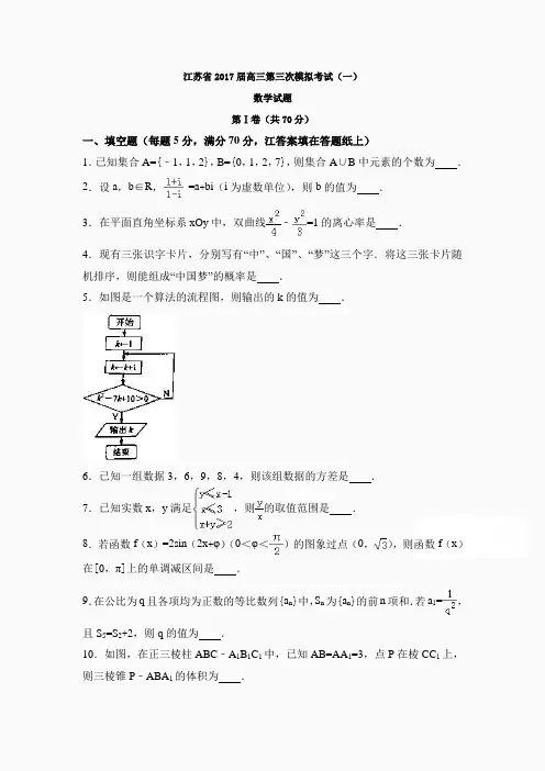 江苏省2017届高三第三次模拟考试(一)