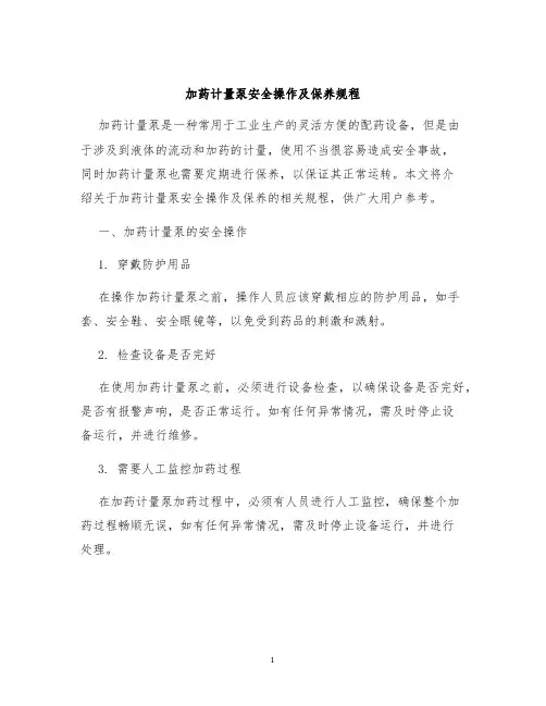 加药计量泵安全操作及保养规程