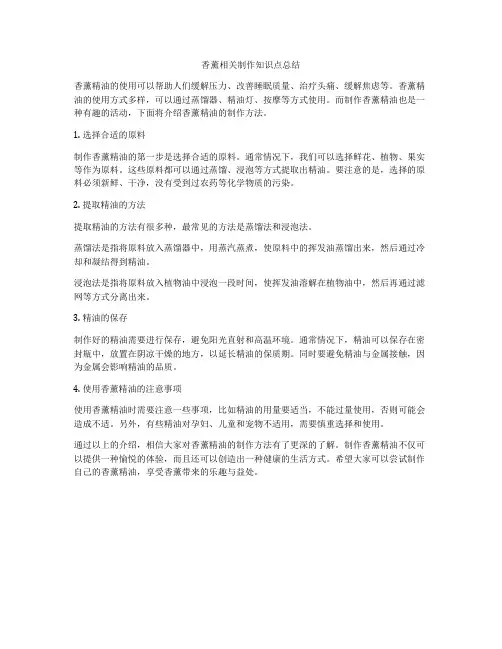 香薰相关制作知识点总结