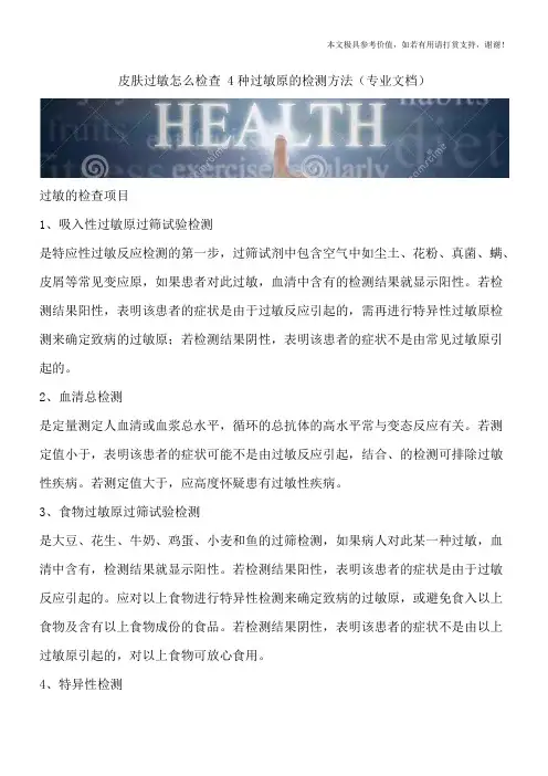皮肤过敏怎么检查 4种过敏原的检测方法(专业文档)