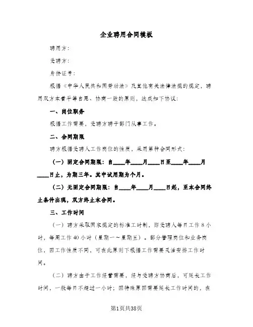 企业聘用合同模板(8篇)