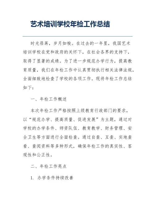 艺术培训学校年检工作总结