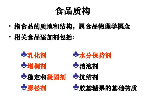 食品质构改良培训讲义PPT70页
