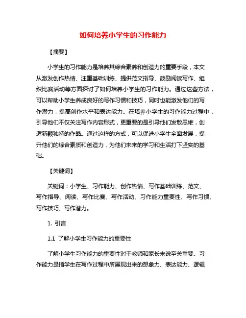 如何培养小学生的习作能力