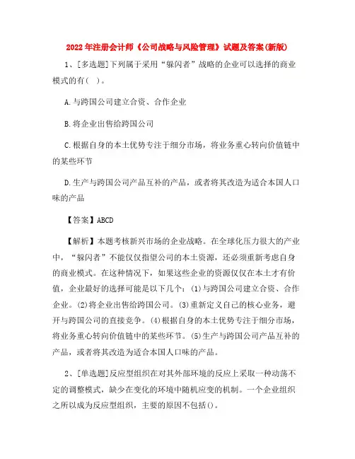 2022年注册会计师《公司战略与风险管理》试题及答案(新版)