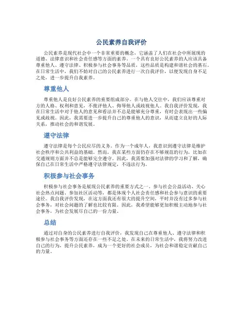 公民素养自我评价