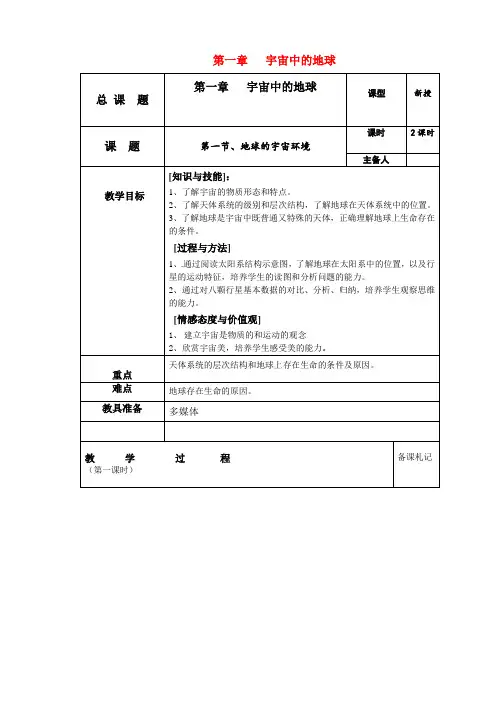 高中地理 第一章 宇宙中的地球 第一节 地球的宇宙环境教案 湘教版必修1