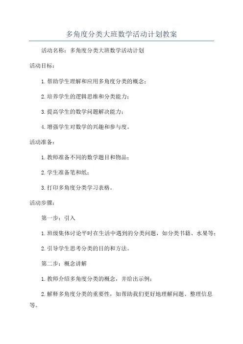 多角度分类大班数学活动计划教案