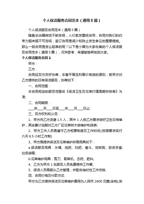 个人保洁服务合同范本（通用5篇）