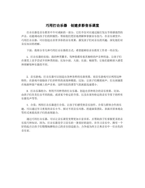 巧用打击乐器  创建多彩音乐课堂