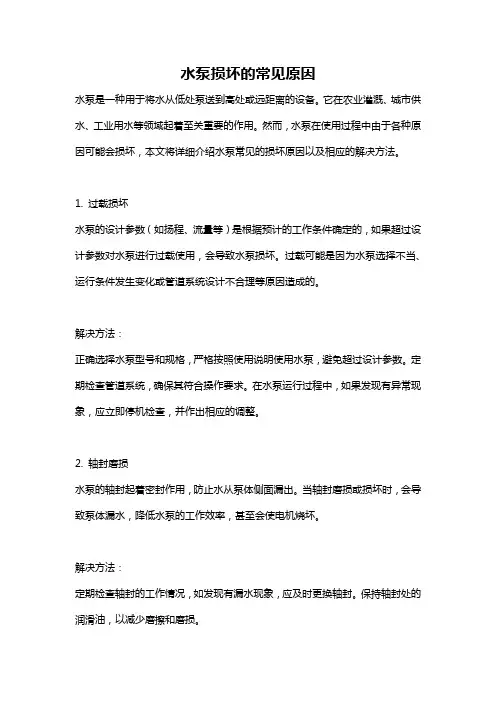 水泵损坏的常见原因