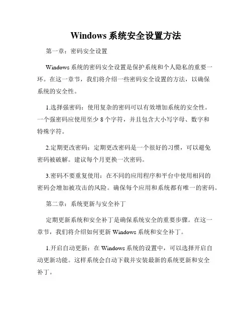 Windows系统安全设置方法