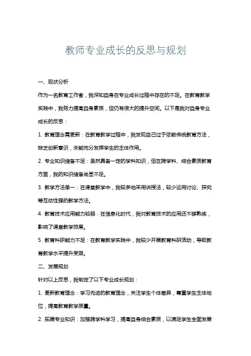教师专业成长的反思与规划