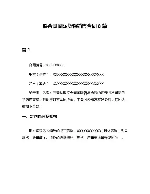 联合国国际货物销售合同8篇