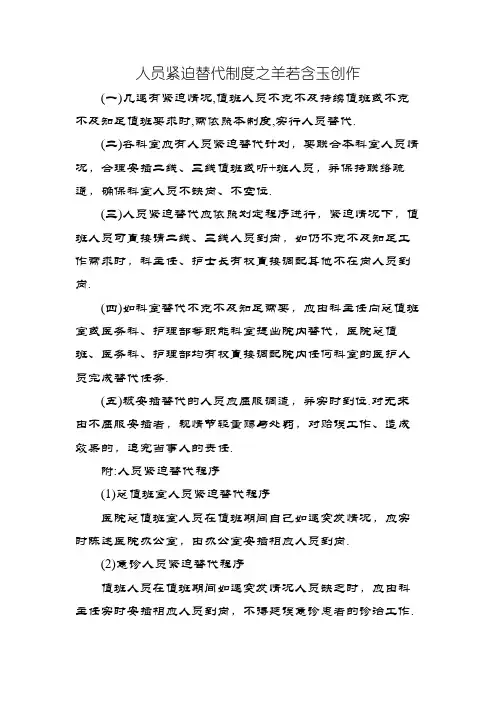 医院人员紧急替代制度