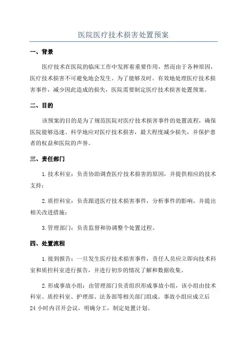 医院医疗技术损害处置预案