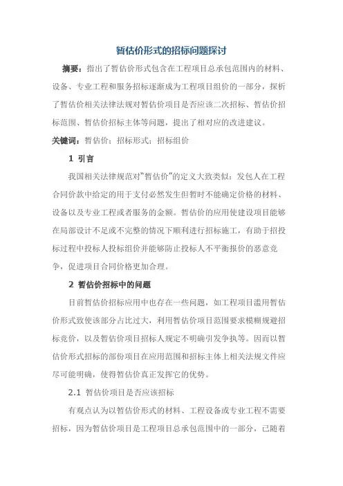 暂估价形式的招标问题探讨