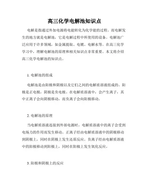 高三化学电解池知识点