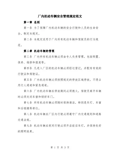 厂内机动车辆安全管理规定范文