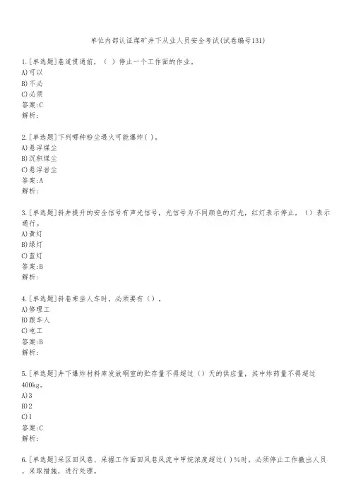单位内部认证煤矿井下从业人员安全考试(试卷编号131)