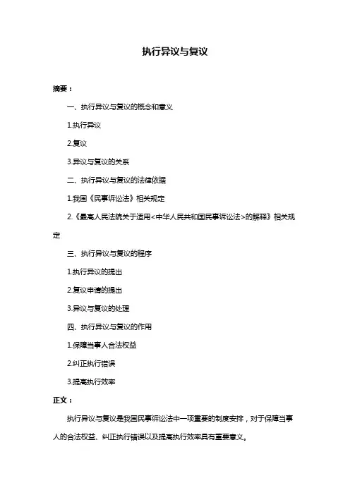 执行异议与复议
