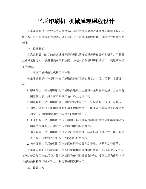 平压印刷机机械原理课程设计