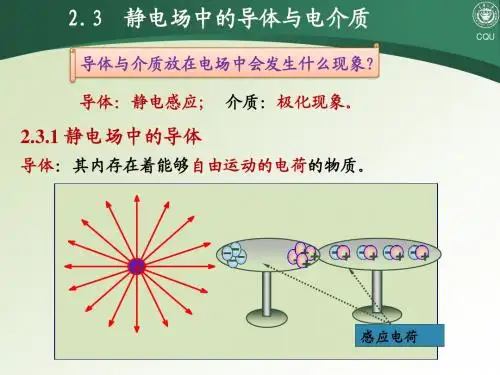 2.3  静电场中的导体与电介质