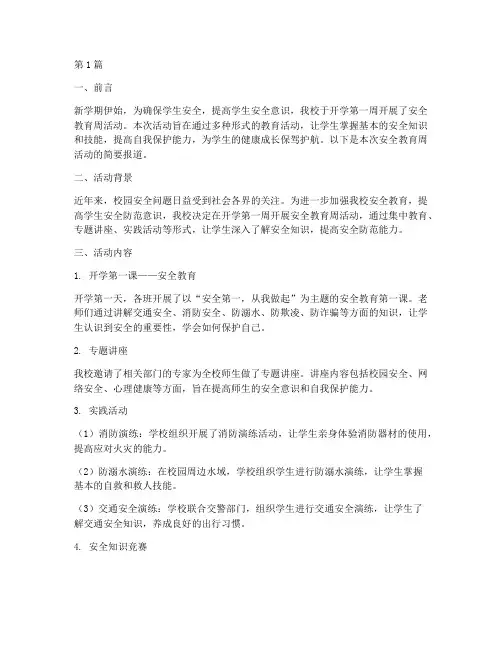 小学开学安全教育周简报(2篇)