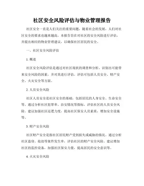 社区安全风险评估与物业管理报告