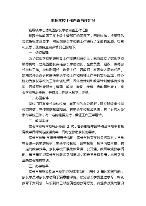 家长学校工作自查自评汇报
