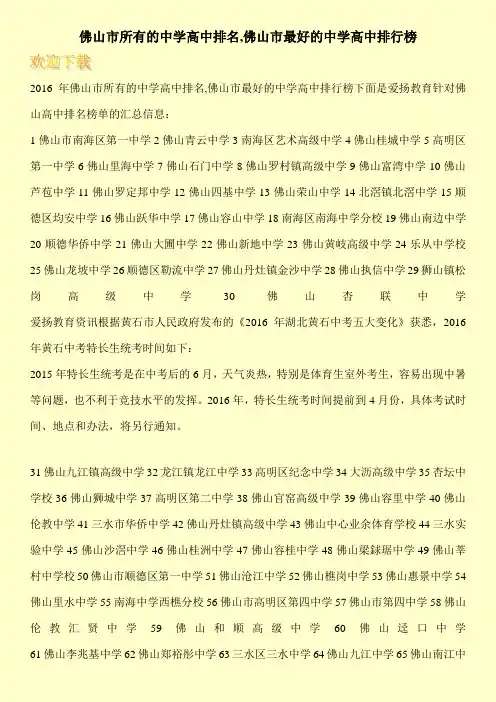 佛山市所有的中学高中排名,佛山市最好的中学高中排行榜