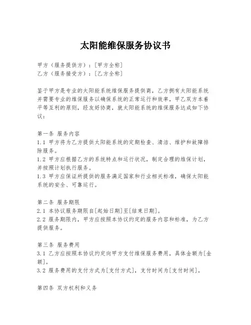 太阳能维保服务协议书