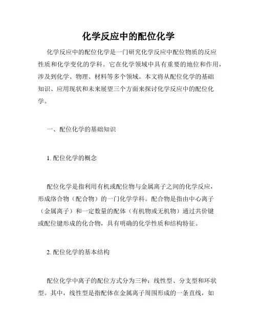 化学反应中的配位化学