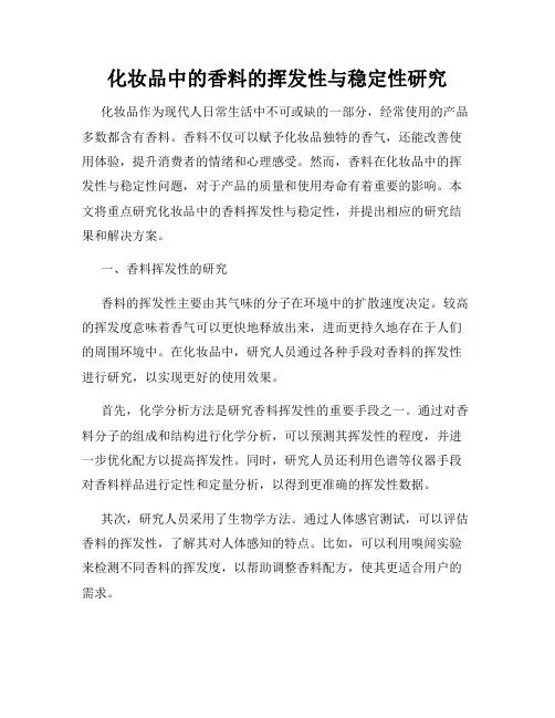 化妆品中的香料的挥发性与稳定性研究