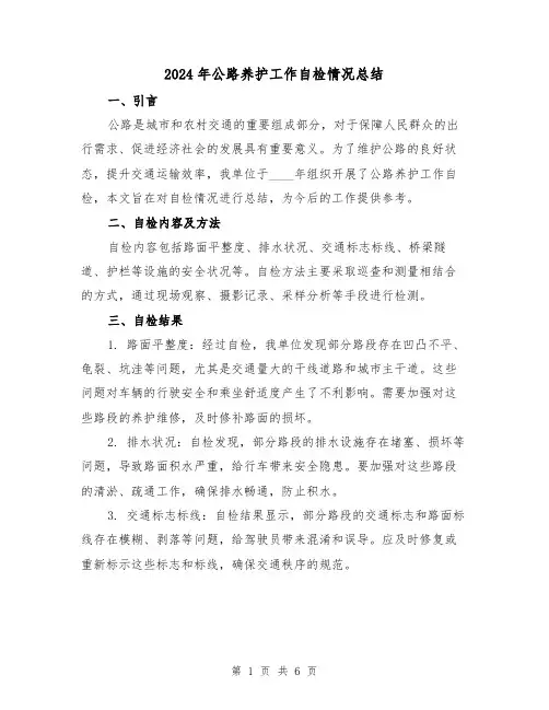 2024年公路养护工作自检情况总结（2篇）