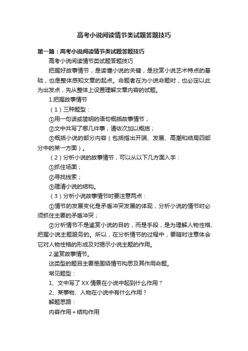 高考小说阅读情节类试题答题技巧