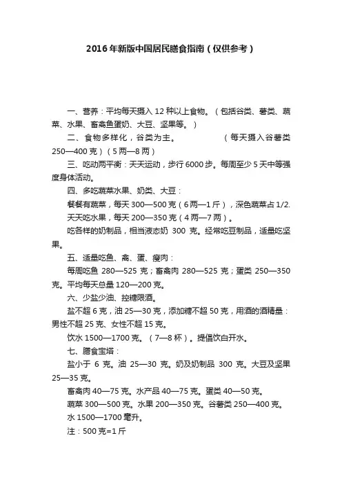 2016年新版中国居民膳食指南（仅供参考）