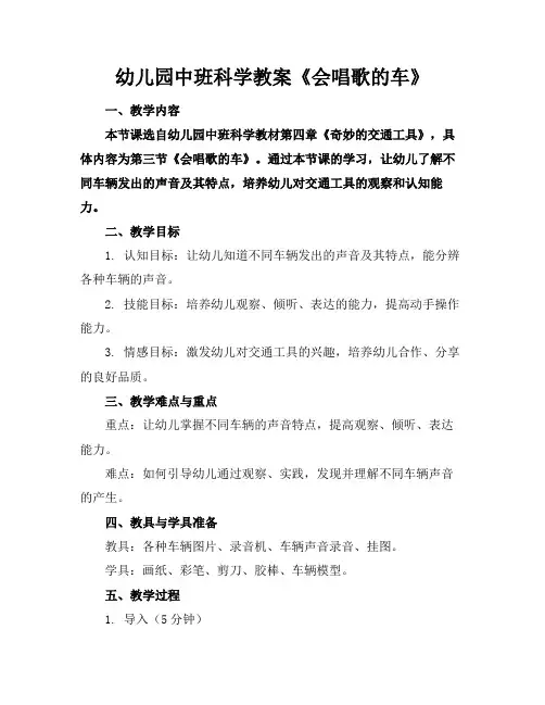幼儿园中班科学教案《会唱歌的车》