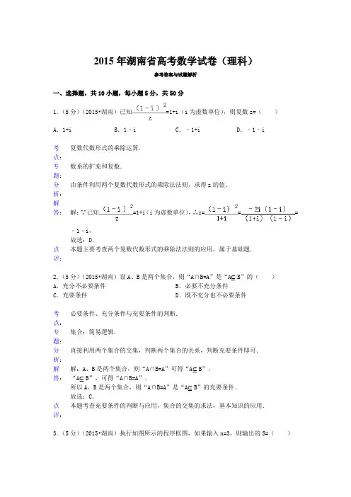 2015年湖南省高考数学试卷答案与解析