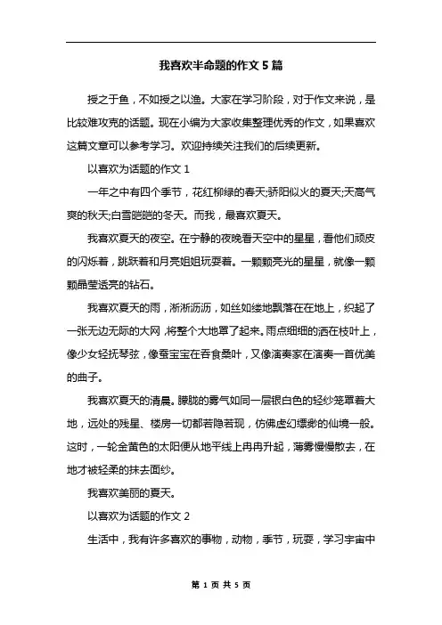 我喜欢半命题的作文5篇